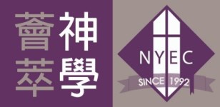 神學薈萃分享系列